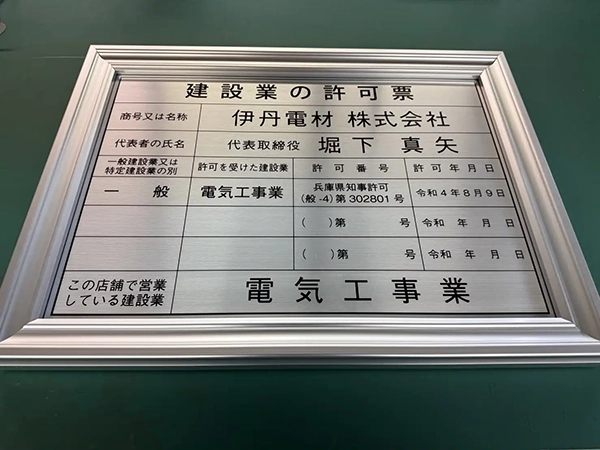 UVプリント・アクリル板の建設許可票　伊丹電材株式会社　様