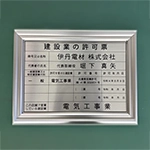 UVプリント・アルミ複合板の建設許可票　伊丹電材株式会社　様