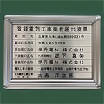 ステンレス調シートへの溶剤プリント＆UVカットラミネート　登録電気工事業者届出済票　伊丹電材株式会社　様