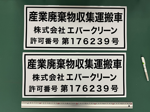 マグネットシート印刷　産業廃棄物収集運搬車の表示の車両用マグネットシート　株式会社エバークリーン　様