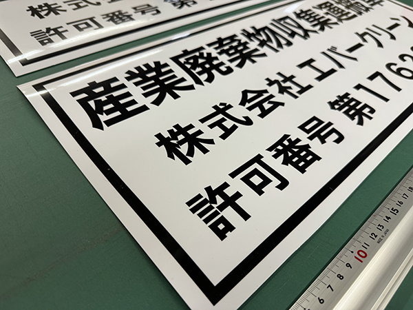 マグネットシート印刷　産業廃棄物収集運搬車の表示の車両用マグネットシート　株式会社エバークリーン　様