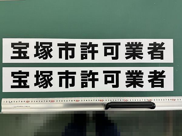 マグネットシート印刷　車両用マグネットシート（700mm×100mm　厚み0.8mm　強力マグネットシート）　株式会社エバークリーン　様