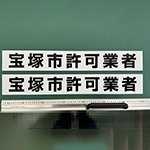 車両用マグネットシート（700mm×100mm　厚み0.8mm　強力マグネットシート）　株式会社エバークリーン　様