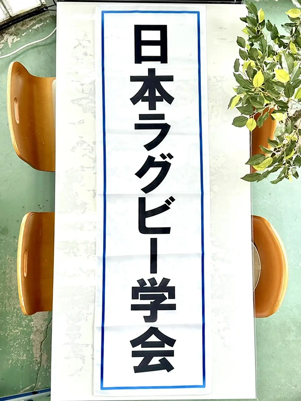 日本ラグビー学会の横断幕 関西学院大学 M様
