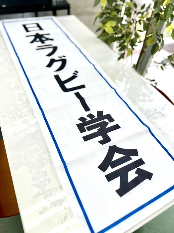 日本ラグビー学会の横断幕 関西学院大学 M様