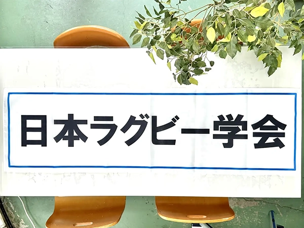 日本ラグビー学会の横断幕 関西学院大学 M様