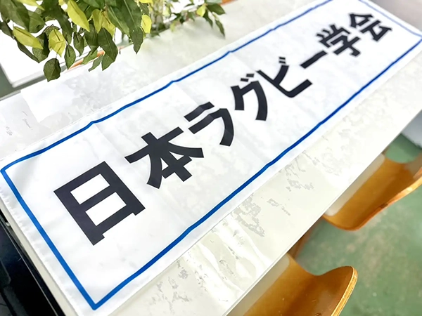 日本ラグビー学会の横断幕 関西学院大学 M様