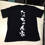 カッティングラバー：スタッフTシャツ　たっちゃん家　様