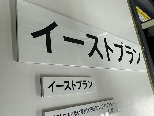 アクリル板：自宅兼事務所用の玄関プレート　イーストプラン　様