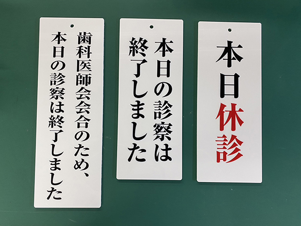 アクリル案内板：各種案内板の作成　NS歯科　様