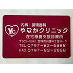 プラスチックカード：診察券の作成　UVプリントやなかクリニック　様