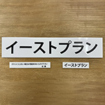 自宅兼事務所用の玄関プレート　イーストプラン　様