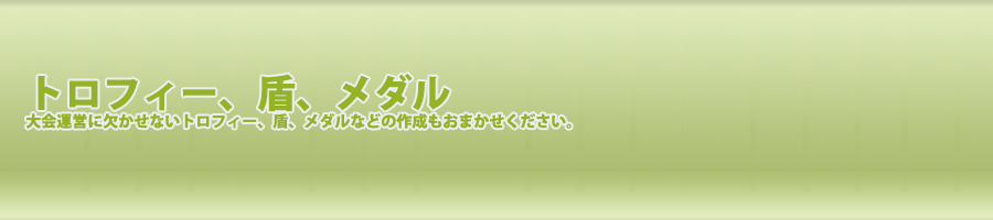 トロフィー、盾、メダル